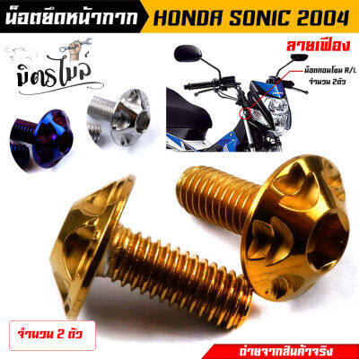 น็อตหน้ากาก น็อตชิวหน้า น็อตเกลียวปล่อย HONDA SONIC ปี2004 (1ชุด 2ตัว) **ลายหัวเฟือง** งานเลสแท้100% น็อตหน้ากากโซนิค น็อตชิวหน้า น็อตเกลียวปล่อย