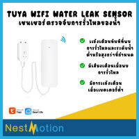 Tuya smartlife Wifi Water Leak Sensor เซ็นเซอร์ เครื่องตรวจจับ การรั่วไหลของน้ำ เชื่อมต่อผ่าน Wi-Fi ผ่าน Smartlife ไม่ต้องใช้ Hub