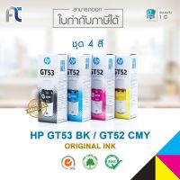 จัดส่งฟรี!! หมึกเติมของแท้ HP GT53/ GT52 BKCMY ชุด 4 สี [มีกล่อง] For HP Smart Tank 510/ Plus 550/ Plus 610 series #หมึกปริ้นเตอร์  #หมึกเครื่องปริ้น hp #หมึกปริ้น   #หมึกสี #ตลับหมึก