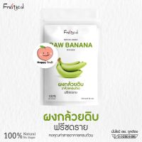 ผงกล้วยดิบ ฟรีซดราย (Freeze Dried Raw Banana Powder) ผงผลไม้ ออร์แกนิค ไม่มีส่วนผสมของน้ำตาล และสารกันเสีย ขนาด 50 g.