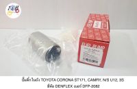 ปั๊มติ๊กในถัง TOYOTA CORONA ST171, CAMRY, N/S U12, 3S ยี่ห้อ DENFLEX เบอร์ DFP-2082