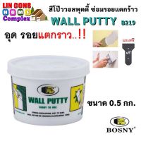 BOSNY Wall Putty B219 สีโป๊วบอสนี่ ขนาด 0.5 กก. ซ่อมผนัง ซ่อมรอยแตกร้าว กันซึม อุดรอยรั่ว ซ่อมกำแพง รอยแตกร้าว