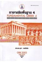 GRK2002 (GRK2012) 59148 ภาษากรีกพื้นฐาน 4 หนังสือรามคำแหง