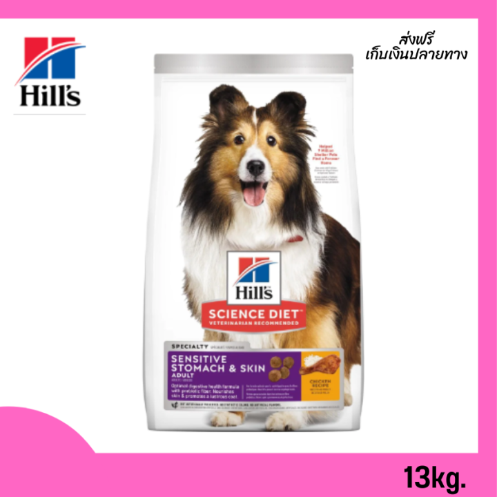 🛒จัดส่งฟรี Hill's Science Diet®Adult Sensitive Stomach & Skin 13.6 Kg ...