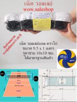 net เน็ตวอลเล่ย์บอล ตาข่ายวอลเล่ย์บอล เน็ต วอลเล่ย์ Net Volleyball Volleyball Net (สินค้าพร้อมส่ง)