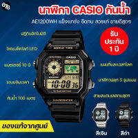 [รับประกันของแท้ 100%] นาฬิกา CASIO รุ่น AE-1200WH สายสแตนเลสคงทน กันน้ำ แผนที่โลก นาฬิกาโลก ดีไซน์แมนสุดๆ