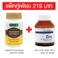 แพ็คคู่ สร้างภูมิคุ้มกัน กระชายขาว เดอะ เนเจอร์ + ซิงค์ โมริคามิ Finger Root Extract THE NATURE + Zinc Morikami