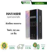 Hayashi ถุงยางอนามัย ฮายาชิ 003 ไซต์ L ผิวเรียบ แบบบาง ขนาด 52 มม. บรรจุ 10 ชิ้น