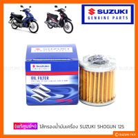 ( Pro+++ ) สุดคุ้ม [แท้ศูนย์ฯ] ไส้กรองน้ำมันเครื่อง SUZUKI SHOGUN 125 ราคาคุ้มค่า ชิ้น ส่วน เครื่องยนต์ ดีเซล ชิ้น ส่วน เครื่องยนต์ เล็ก ชิ้น ส่วน คาร์บูเรเตอร์ เบนซิน ชิ้น ส่วน เครื่องยนต์ มอเตอร์ไซค์