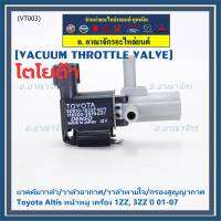 (ราคา /1 ชิ้น)***ราคาพิเศษ***วาว์ลควบคุมสูญญากาศลิ้นปีกผีเสื้อ (Vacuum throttle Valve)ใหม่แท้ Toyota Altis หน้าหมู 1ZZ , 3ZZ  ปี2001-2007 (ตัว สีดำ ) OE : 12257