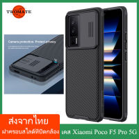 (ส่งจากไทย)Nillkin เคส เคสโทรศัพท์ Xiaomi Poco F5 Pro 5G Case พร้อมฝาปิดกล้องสไลด์