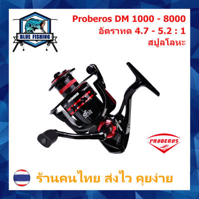 รอกสปินนิ่ง Proberos DM 1000 สปูลโลหะ รอบ 4.7 - 5.2 : 1 ลูกปืน10 BB หมุนลื่น รอกสปิน เบอร์ 1000 - 000 รอกตกปลา ราคาประหยัด [ Blue Fishing ]