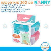 Nanny กล่องอาหารเด็ก 260 มล (2ใบ) S2-N171 แนนนี่ กล่องฝาล็อค กล่องถนอมอาหาร กล่องเก็บอาหารเด็กเล็ก กล่องอาหารไมโครเวฟ กล่องอาหารแช่ฟรีส