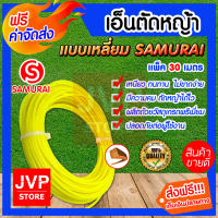 **มีให้เลือก 5-30 เมตรและม้วนเต็ม**  เอ็นตัดหญ้า เหลี่ยม(สีเหลือง) ขนาด 3 มิล  SAMURAI สายเอ็นสำหรับตัดหญ้า คุณภาพจากJVP