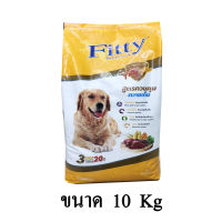 Fitty Plus ฟิตตี้ พลัส อาหารสุนัข สำหรับสุนัขโต ควมคุมความเค็ม ขนาด 10 KG.