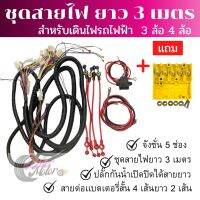 ชุดสายไฟสำหรับเดินไฟรถไฟฟ้า 3 ล้อ 4 ล้อ ความยาว 3เมตร ครบเช็ท แถมฟรีจังชั่น 5 ช่อง สินค้ามีพร้อมส่ง