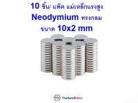 10 ชิ้น แม่เหล็กแรงสูง Neodymium ทรงกลมแบน 10x2 มิล แม่เหล็ก NdFeb แรงสูง ติดงานประดิษฐ์ DIY  ติดตู้เย็น ติดหนึบ ติดทน