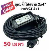 ชุดปลั๊กไฟสนามบล็อกยาง2x4 พร้อมสายไฟ VCT 2x1 ยาว 50เมตร  เต้ารับมีกราวด์ 2 ที่ มีม่านนิรภัย กันกระแทก ยืดหยุ่น แข็งแรง