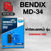 Bendix ผ้าเบรค หน้า MD34 สำหรับ KAWASAKI KSR ทุกปี