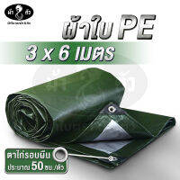 ม้า8ตัว ผ้าใบ PE 3x6 มีตาไก่ หนา 0.35 มิล ผ้าใบกันแดดกันฝน ผ้าใบปูบ่อปลา ผ้าใบหลังกระบะ ผ้าใบคลุมของ ผ้าใบกันสาด ผ้าใบฟลายชีท ผ้าใบหลังคา