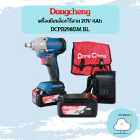 Dongcheng เครื่องยิงบล็อกไร้สาย 20V4Ah DCPB298BM BL แบต 2ก้อน + แท่นชาร์จ  ถูกที่สุด