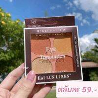 Eye of Temptation พาเลทอายแชร์โดว์ 4 เฉดสี ทาตา 4 หลุม เนื้อแมท เนื้อชิมเมอร์