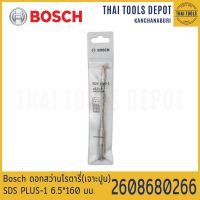 Bosch ดอกสว่านโรตารี่(เจาะปูน) PLUS-1 (6.5*160 มม.) รุ่น 2608680266