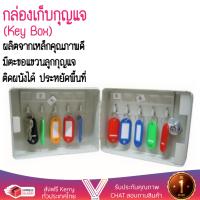 สินค้าขายดี กล่องเก็บกุญแจ กล่องใส่กุญแจ  กล่องกุญแจ กุญแจ 10ดอก BOXES TS0085 ครีม  TS0085 มีล๊อคกล่อง เก็บได้มิดชิด เพิ่มความปลอดภัย กล่องชุดใหญ่ ใส่ได้เยอะ Keyboxes จัดส่งฟรีทั่วประเทศ