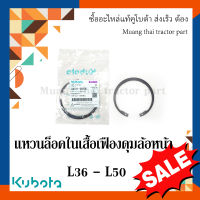 แหวนล็อคใน เสื้อเฟืองดุมล้อหน้า Kubota รถแทรกเตอร์คูโบต้า รุ่น L3608, L4018, L4708, L5018 04611-00800