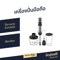 ?ขายดี? เครื่องปั่นมือถือ HAFELE ใช้งานง่าย จับถนัดมือ เสียงเงียบ - 4 in 1 Hand Blender เครื่องปั่นแบบมือถือ เครื่องผสมอาหาร เครื่องผสมแป้ง เครื่องผสมอาหารมือถือ เครื่องผสมอาหารแบบมือถือ ที่ปั่นอาหาร เครื่องปั่น ที่ปั่นอาหารมือถือ ที่ผสมอาหาร ที่ผสมแป้ง