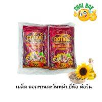 Taw Win Sunflower Seed เมล็ดทานตะวัน ตรา ต่อวิน พม่า กลมกล่อม (1แพ็ค 10 ถุงเล็ก )