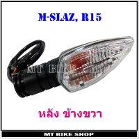 ไฟเลี้ยว M-SLAZ , R15 หลังข้างขวา จำนวน 1 ดวง