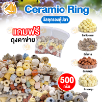 Ceramic Ring เซรามิคริง 500g พร้อมถุงตาข่าย วัสดุกรองน้ำตู้ปลา อย่างดี สำหรับกรองน้ำบ่อปลา มี 4 แบบ