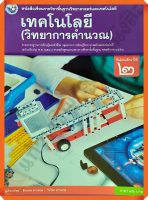 หนังสือเรียนเทคโนโลยี(วิทยาการคำนวณ)ม.2 #พว