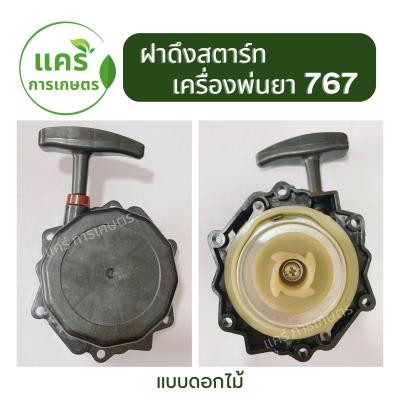 ฝาดึงสตาร์ท ฝาดึง เครื่องพ่นยา 767 แบบดอกไม้