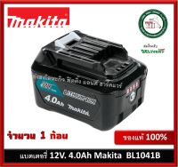 แบตเตอรี่ 12V. x 4.0 Ah. MAKITA รุ่น BL1041B