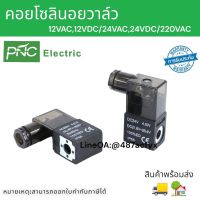 คอยโซลินอย 4V Solenoid Valve วาล์วควบคุมทิศทางหรือโซลินอยด์วาล์ว 4V Series สินค้าพร้อมส่ง