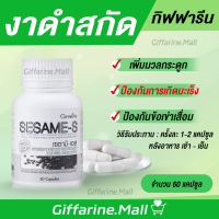 งาดำแคปซูล งาดำสกัด กิฟฟารีน SESAMI-S GIFFARINE  | สารสกัดงาดำ เซซามิ เซซามินกิฟฟารีน