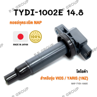 คอยล์จุดระเบิด NAP จากประเทศญี่ปุ่น  สำหรับรุ่น TOYOTA VIOS / YARIS  (1NZ) ของแท้ รหัส TYDI-1002E | PowerParts