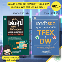 หนังสือ ชุด เริ่มต้น เล่นหุ้น อย่างไร ไม่ให้โดนหุ้นเล่น ด้วยกราฟเทคนิค : เอาตัวรอด ทุกสภาวะ ตลาด ด้วย TFEX &amp; DW (1ชุดมี 2 เล่ม) I เขียนโดย ด็อกเล่นหุ้น ดร.สาริทธิ์ จารุชัยบวร