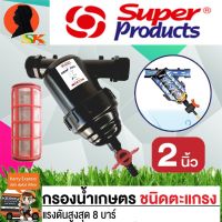 ขายดีอันดับ 1 กรองน้ำเกษตร แบบตะแกรง มีขนาด 3/4 ,1 ,11/2 ,2  นิ้ว SUPER PRODUCT รุ่น LF-C