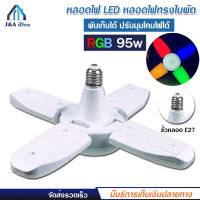 พร้อมส่ง หลอดไฟ LED รุ่น PAE-4395 ไฟ RGB หลากสี ไฟสีรวม หลอดไฟทรงใบพัด พับเก็บได้ ปรับมุมโคมไฟได้ ประหยัดพลังงานไฟ ไฟตลาดนัด