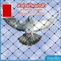 Reviln ตาข่ายกันนกเข้า ตาข่ายพลาสติก  ตาข่ายคลุมบ่อปลา wire mesh