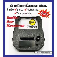 Vo หมึกสี -- ตลับผ้าหมึกเครื่องตอกเวลา Seiko TP-20, Alphatime ALP-180 III  ตลับเทียบเท่า #ตลับสี  #หมึกปริ้นเตอร์  #หมึกสีเครื่องปริ้น