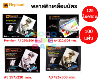 พลาสติกเคลือบบัตร ตราช้าง ครบทุกขนาด A5 A4 A3 รุ่นPremium / SURE พลาสติกเคลือบ พลาสติกเครื่องเคลือบ พลาสติกเคลือบัตร