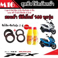 ชุดซีลโช้คหน้า ชุดซีลกันฝุ่น Honda Pcx 160 1ชุดมี ซีลโช๊คหน้า2ชิ้น ซีลกันฝุ่น2ชิ้น รวม4ชิ้น(แถมฟรีน้ำมันโช๊ค 2ขวด) สำหรับ พีซีเอ็กซ คุณภาพAAA