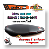 เบาะปาด WAVE125i ปลาวาฬ ปี2012-2017 ทรงกลาง หนังเรดเดอร์ หนังด้าน ด้ายแดง งานสวยคุณภาพดี เบาะมอเตอร์ไซด์ เบาะเเต่ง  แบรนด์แท้2M เบาะเวฟ125iปลาวาฬ