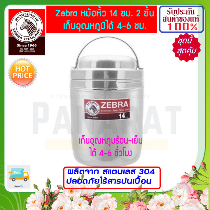 ของดี-ราคาถูก-คุณภาพมาตรฐาน-zebra-หม้อหิ้วสแตนเลส-2-ชั้น-14-ซม-หม้อหิ้ว-หม้อหิ้วเก็บอุณหภูมิ-หม้อหิ้ว2ชั้น-หม้อหิ้ว-หัวม้าลาย