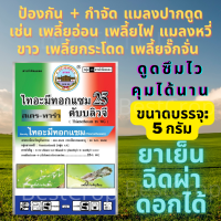 ไทอะมีทอกแซม 25 สารตัวเดียวกับ แอคทารา ไทอะมีโทแซม 25% WG ขนาด 5 กรัม ยาเย็น ฉีดผ่าดอกได้ คุมนาน ถูกตัวตายกินตาย