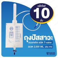 ถุงใส่ปัสสาวะ PPS ขนาด 2000 mL แบบเทล่าง ชนิด T-Valve พร้อมสาย ( Urine Bag ) - แพ็ค 10 ชิ้น